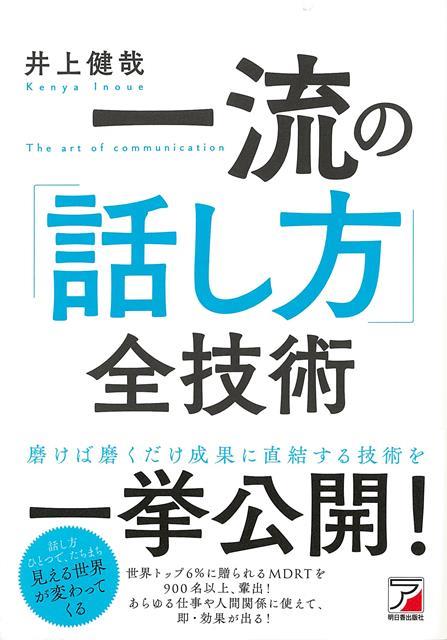 【バーゲン本】一流の話し方全技術