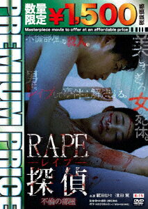 RAPE探偵 不倫の部屋