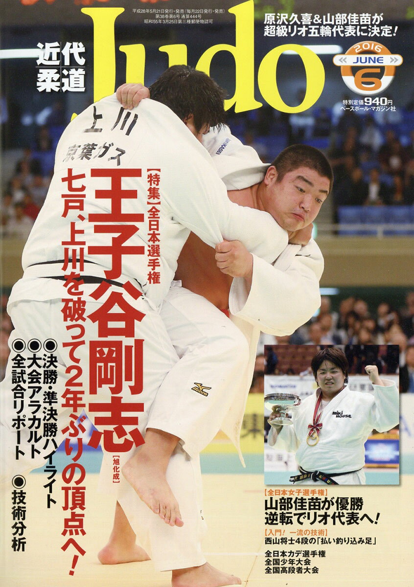 近代柔道 (Judo) 2016年 06月号 [雑誌]