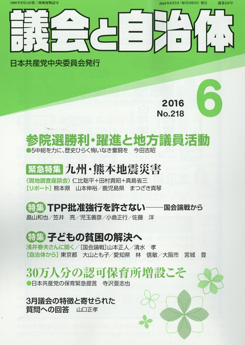 議会と自治体 2016年 06月号 [雑誌]