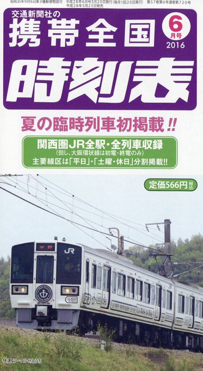 携帯全国時刻表 2016年 06月号 [雑誌]