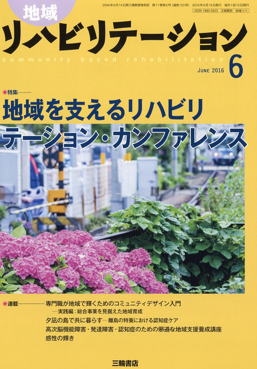 地域リハビリテーション 2016年 06月号 [雑誌]