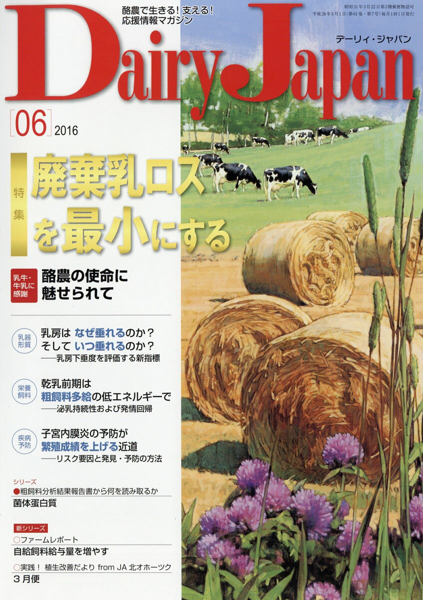 Dairy Japan (デーリィ ジャパン) 2016年 06月号 [雑誌]