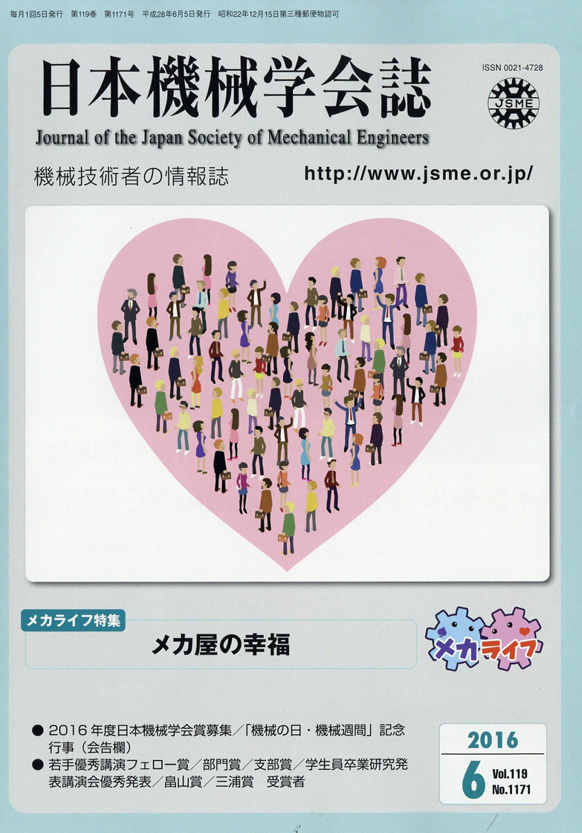 日本機械学会誌 2016年 06月号 [雑誌]