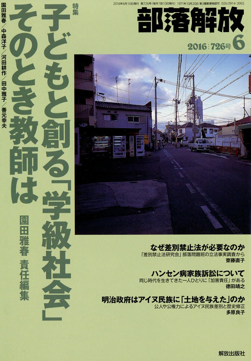 部落解放 2016年 06月号 [雑誌]
