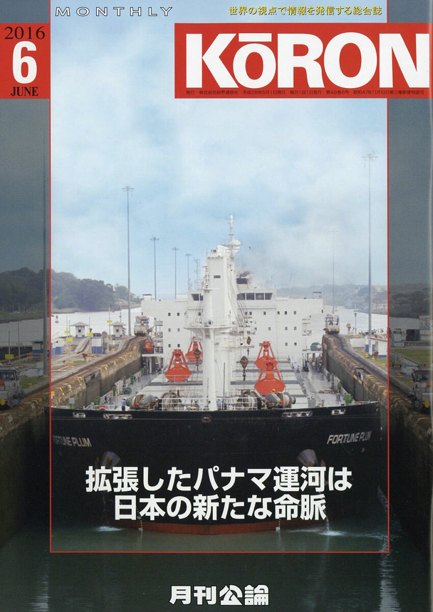 MONTHLY KORON (月刊公論) 2016年 06月号 [雑誌]