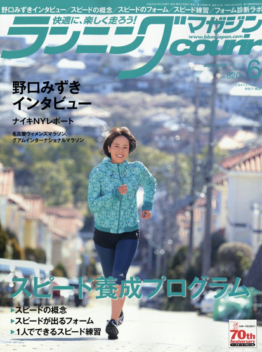 ランニングマガジン courir (クリール) 2016年 06月号 [雑誌]