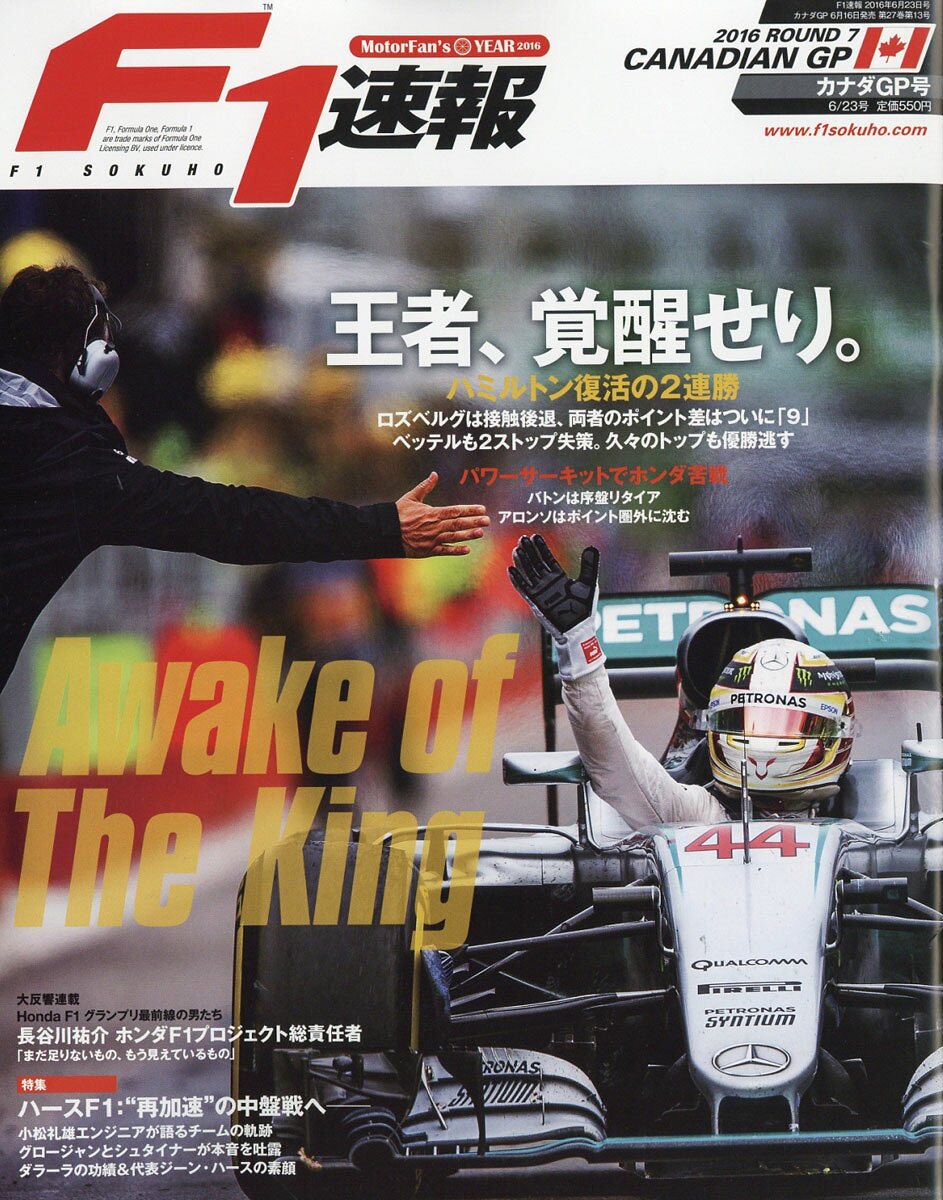 F1 (エフワン) 速報 2016年 6/23号 [雑誌]