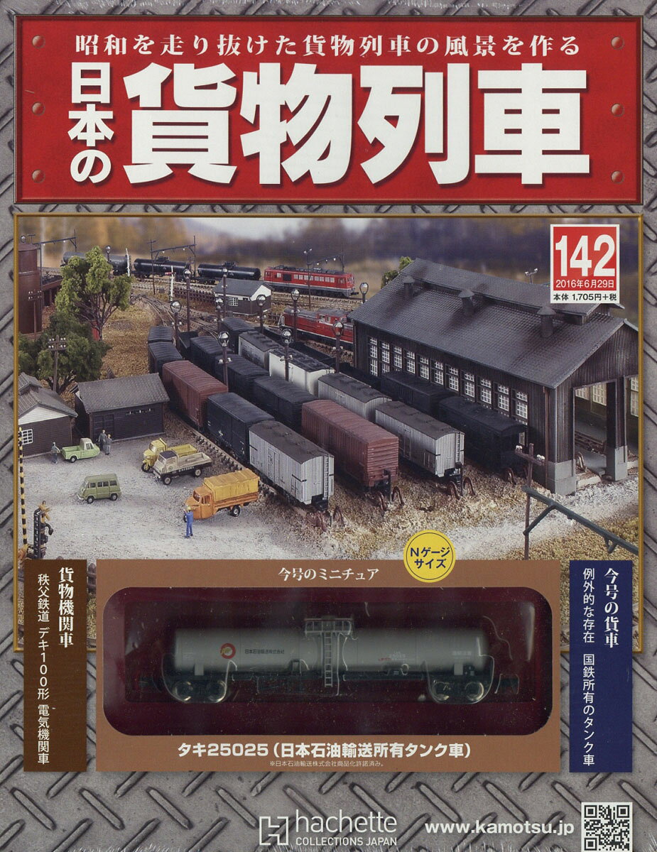 日本の貨物列車 2016年 6/29号 [雑誌]