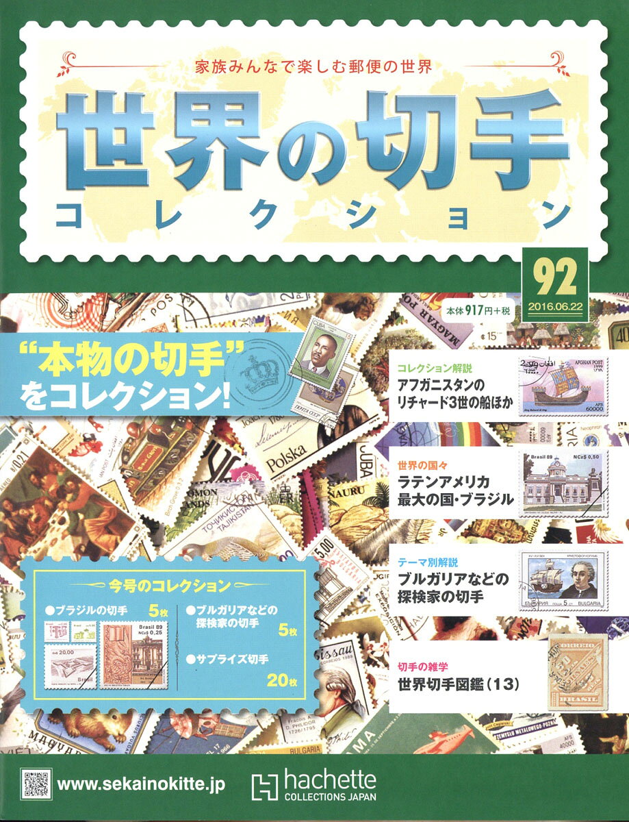 世界の切手コレクション 2016年 6/22号 [雑誌]