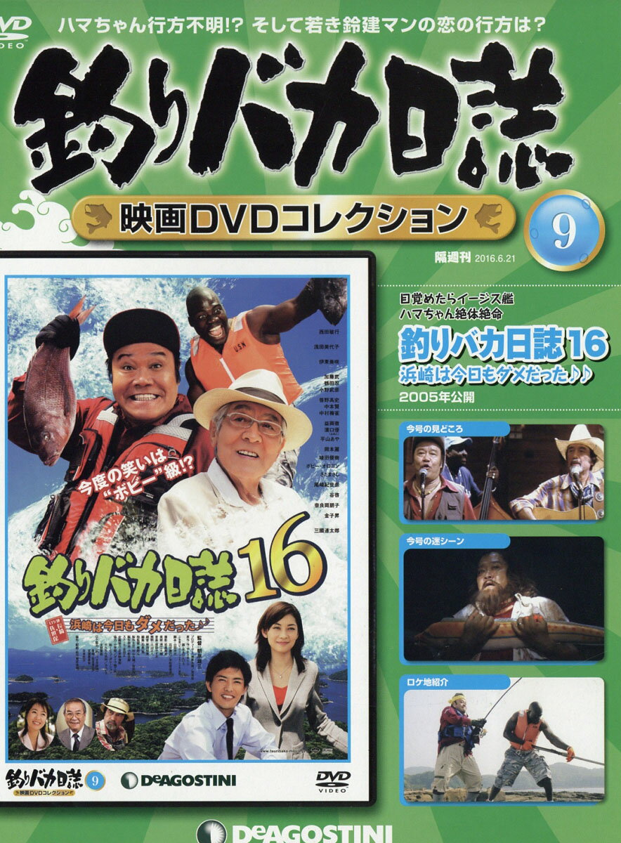 隔週刊 釣りバカ日誌映画DVDコレクション 2016年 6/21号 [雑誌]