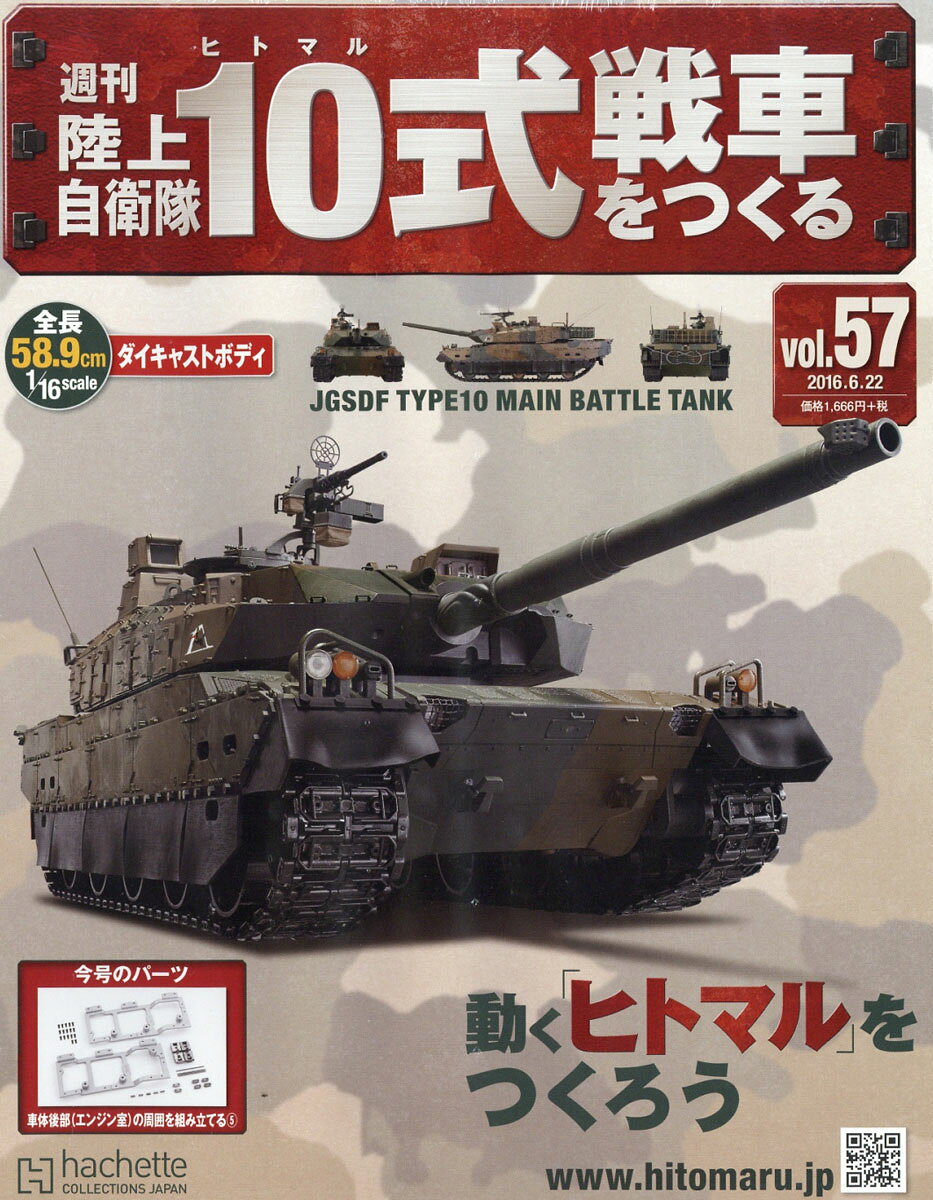 週刊 陸上自衛隊10式戦車をつくる 2016年 6/22号 [雑誌]
