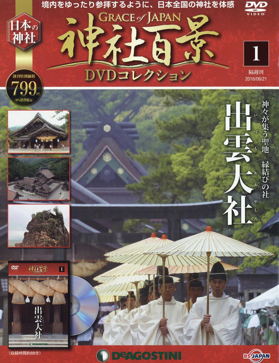隔週刊 神社百景DVDコレクション 2016年 6/21号 [雑誌]