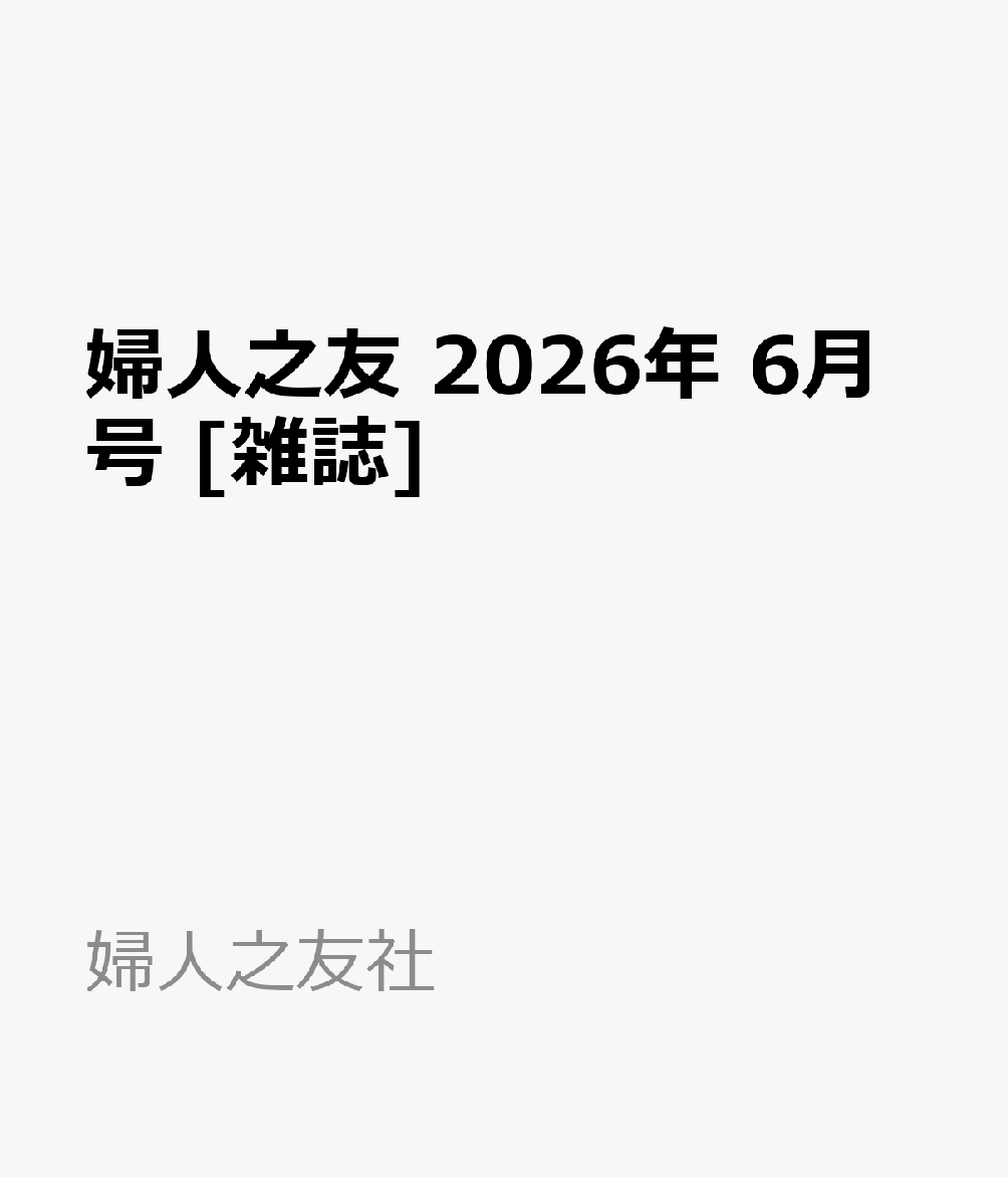 婦人之友 2026年 6月号 [雑誌]