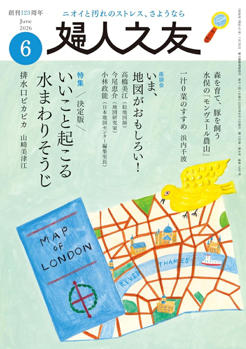 婦人之友 2026年 6月号 [雑誌]