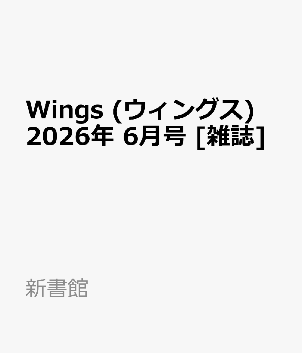 Wings (ウィングス) 2026年 6月号 [雑誌]
