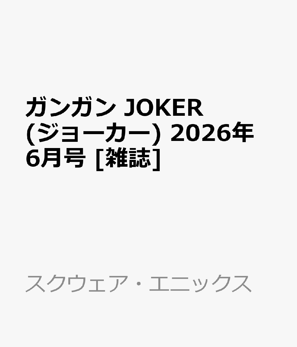 ガンガン JOKER (ジョーカー) 2026年 6月号 [雑誌]