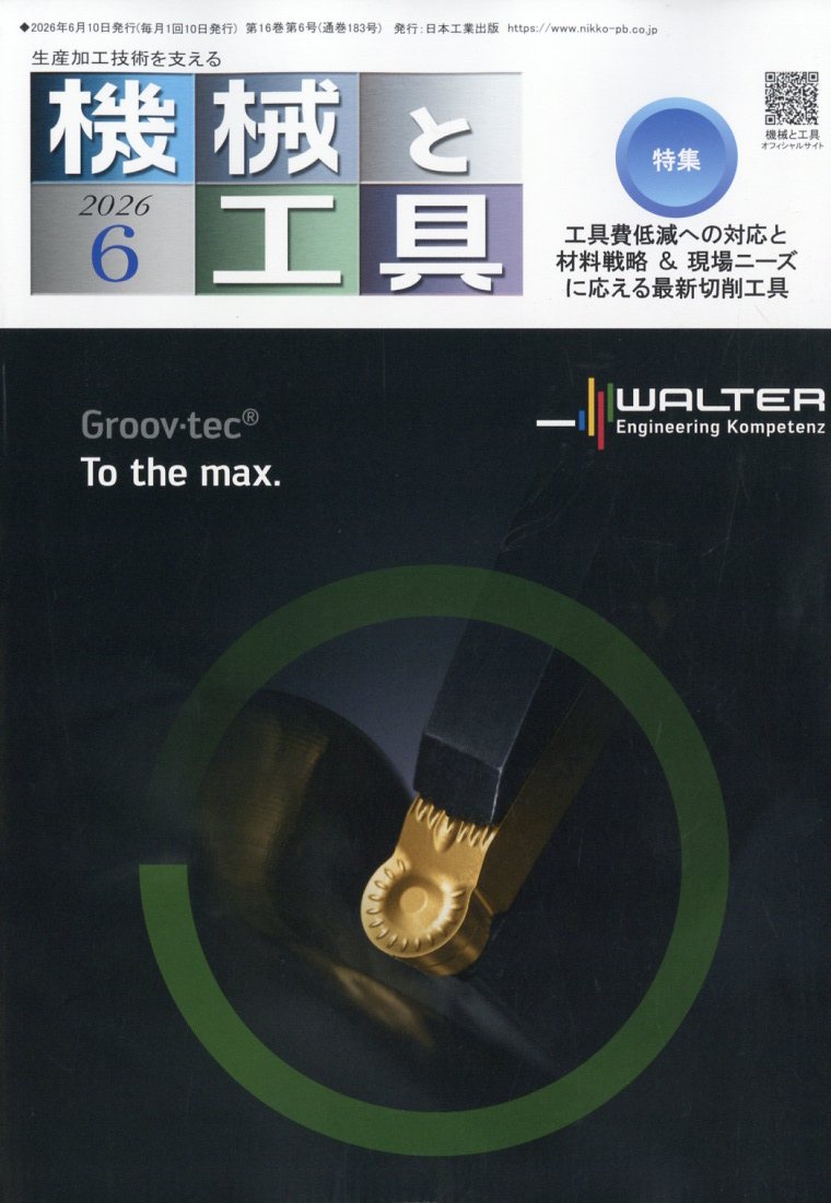 機械と工具 2026年 6月号 [雑誌]