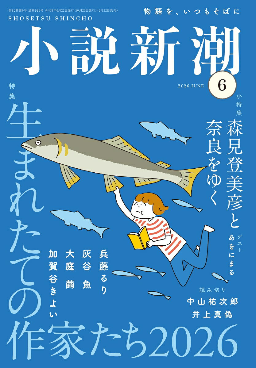 小説新潮 2026年 6月号 [雑誌]