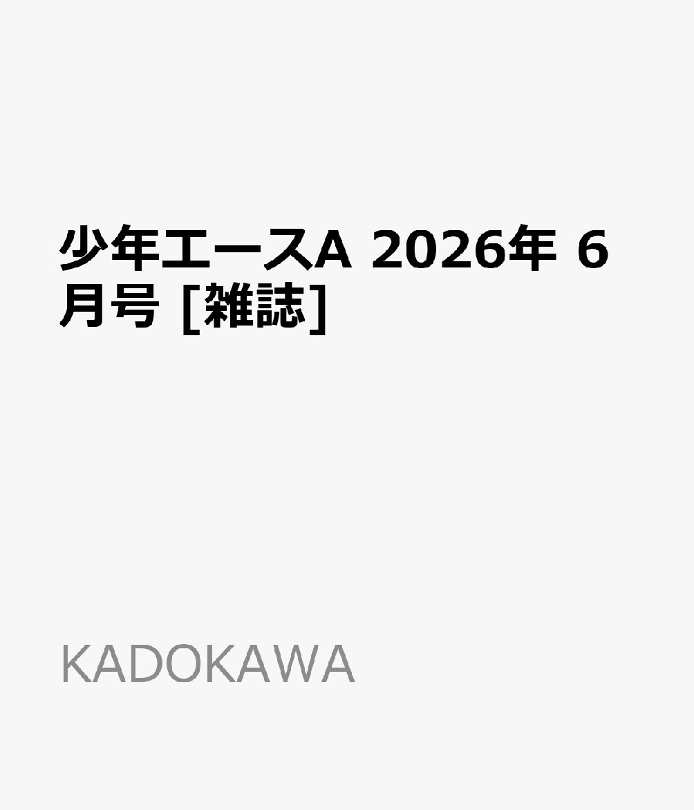 少年エースA 2026年 6月号 [雑誌]