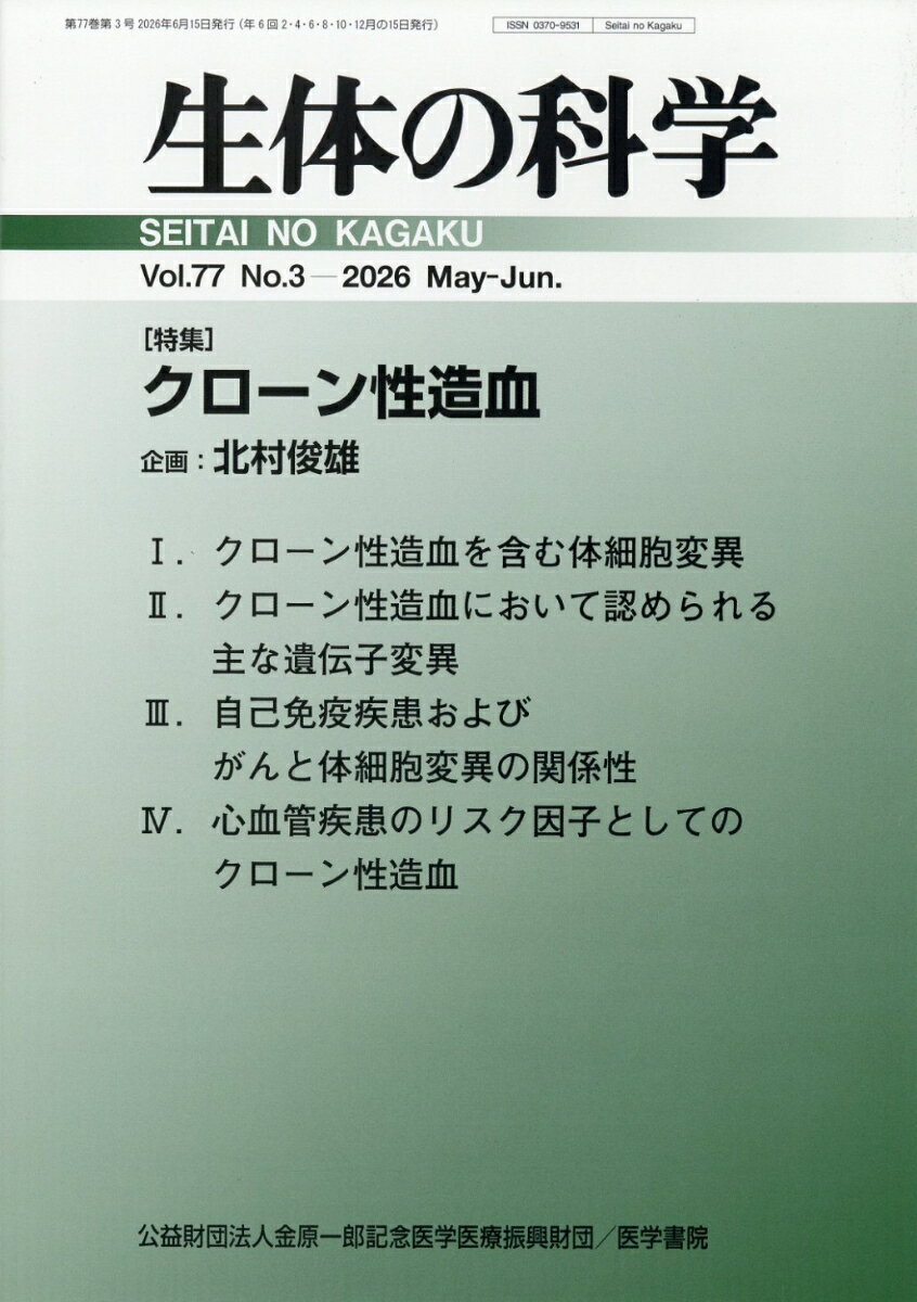 生体の科学 2026年 6月号 [雑誌]