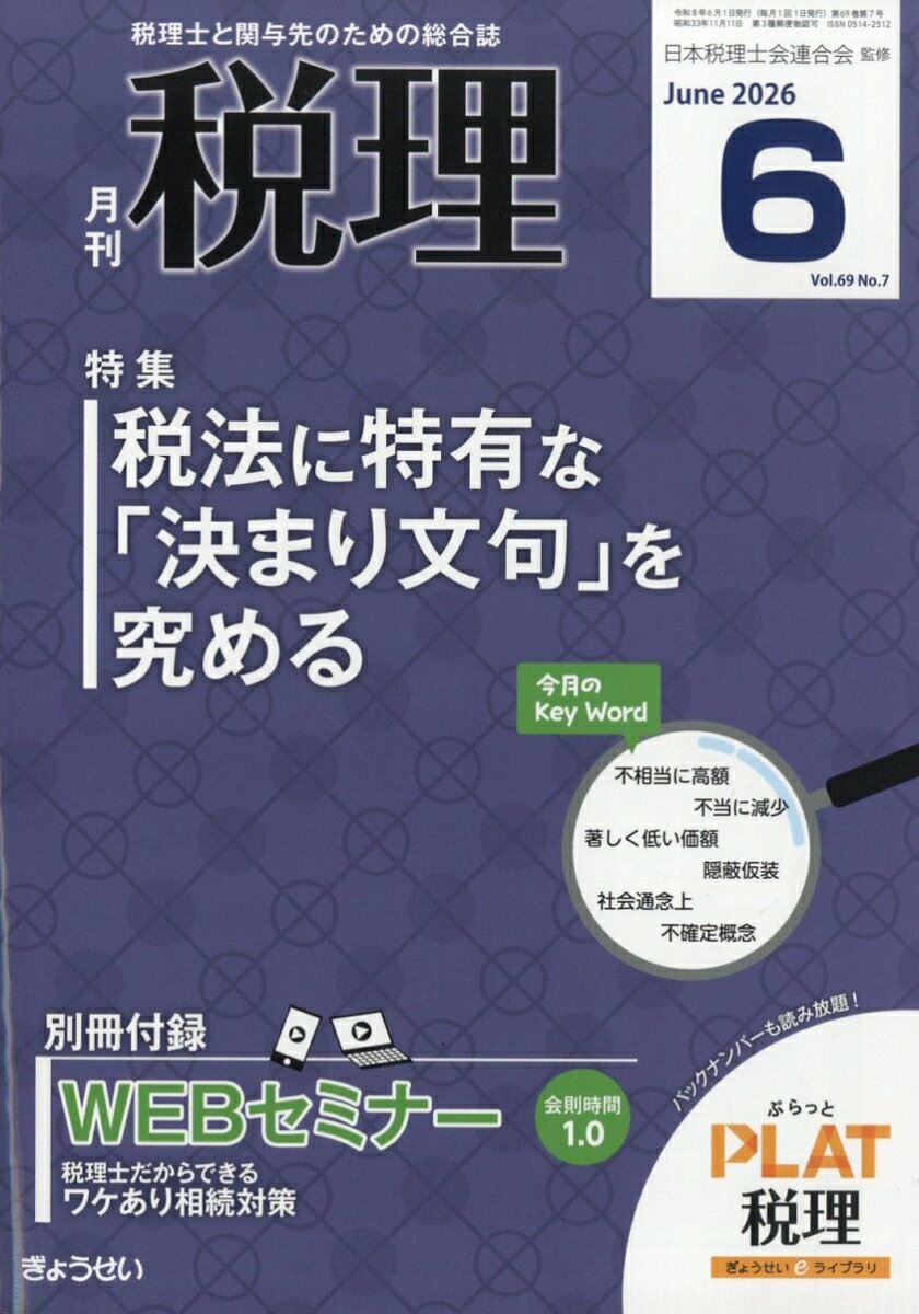 税理 2026年 6月号 [雑誌]