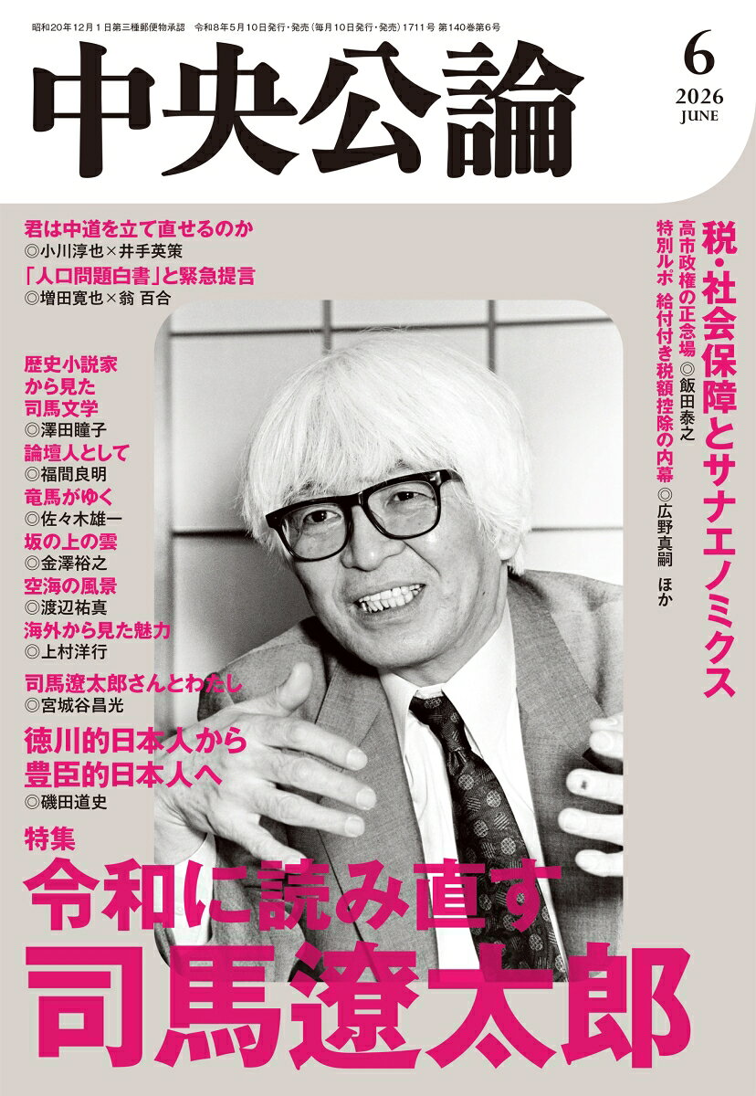 中央公論 2026年 6月号 [雑誌]