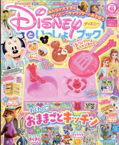 ディズニーといっしょブック 2026年 6月号 [雑誌]