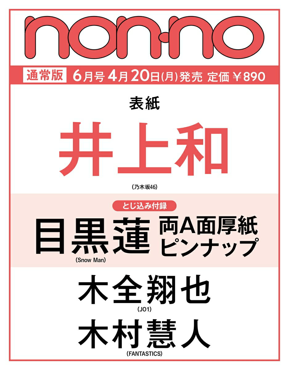 non-no（ノンノ）2026年6月号 [雑誌]...
