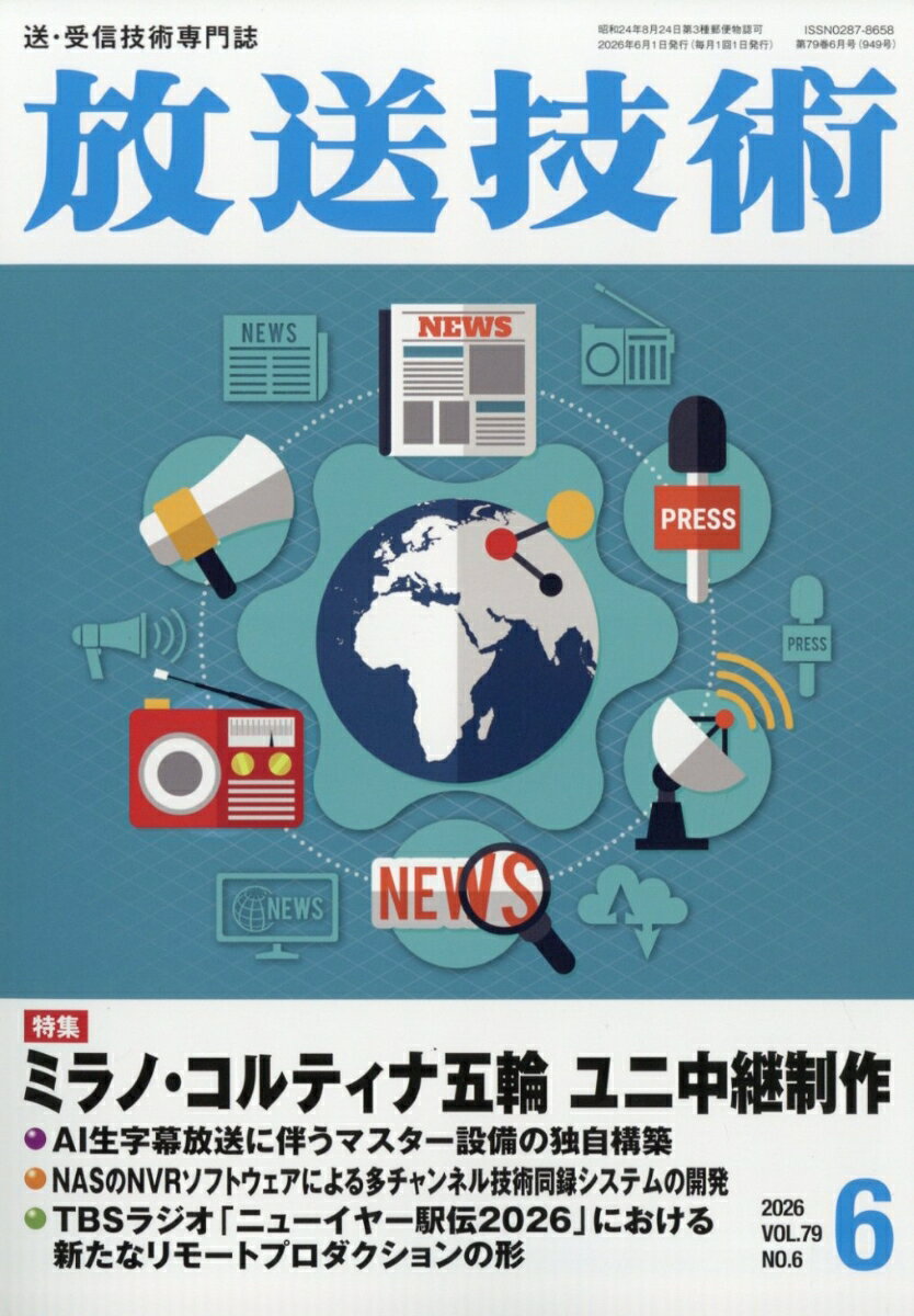 放送技術 2026年 6月号 [雑誌]