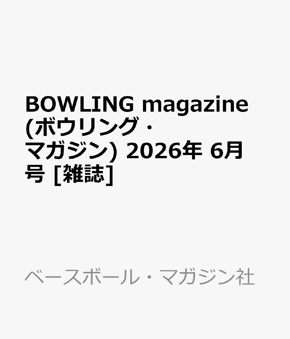 BOWLING magazine (ボウリング・マガジン) 2026年 6月号 [雑誌]