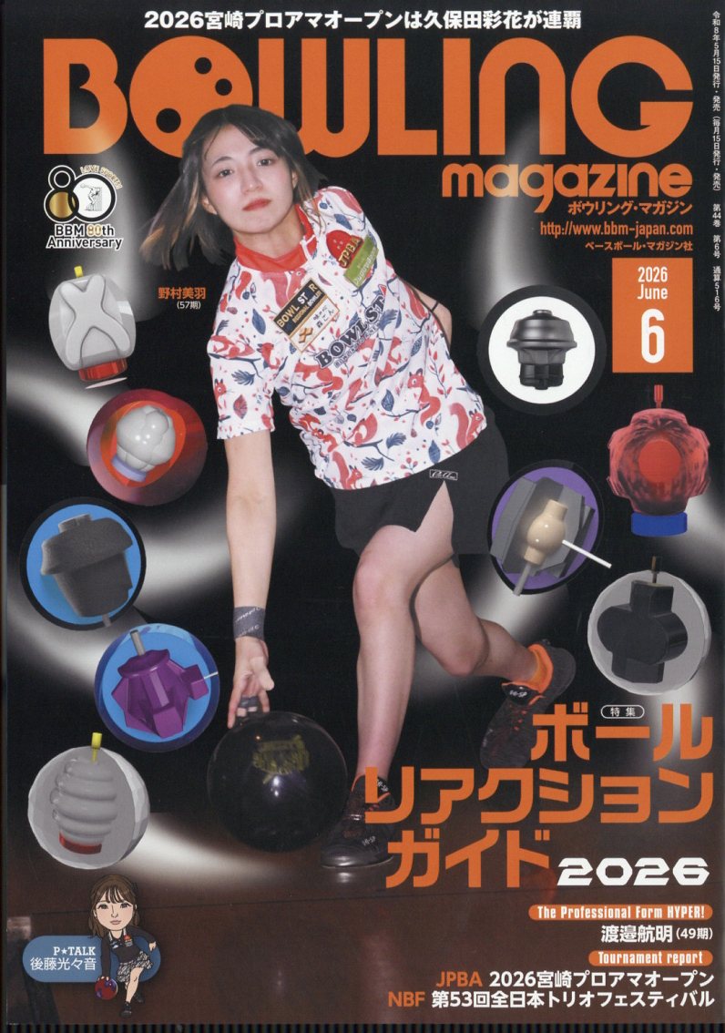 BOWLING magazine (ボウリング・マガジン) 2026年 6月号 [雑誌]
