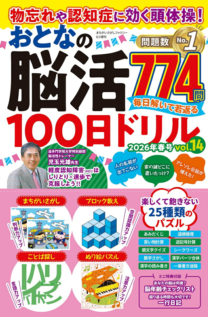 まちがいさがしファミリー増刊 物忘れや認知症に効く頭体操!おとなの脳活100日ドリル vol.14 2026年 6月号 [雑誌]