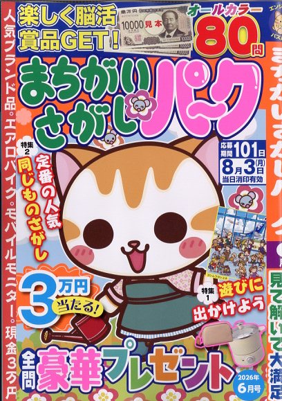 まちがいさがしパーク 2026年 6月号 [雑誌]