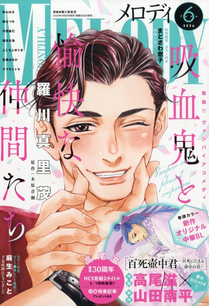 Melody (メロディ) 2026年 6月号 [雑誌]