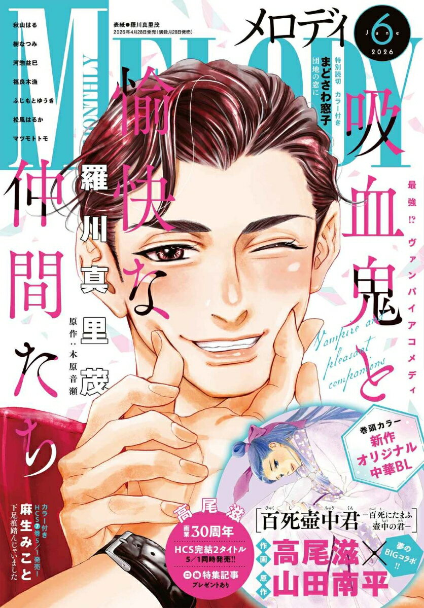 Melody (メロディ) 2026年 6月号 雑誌