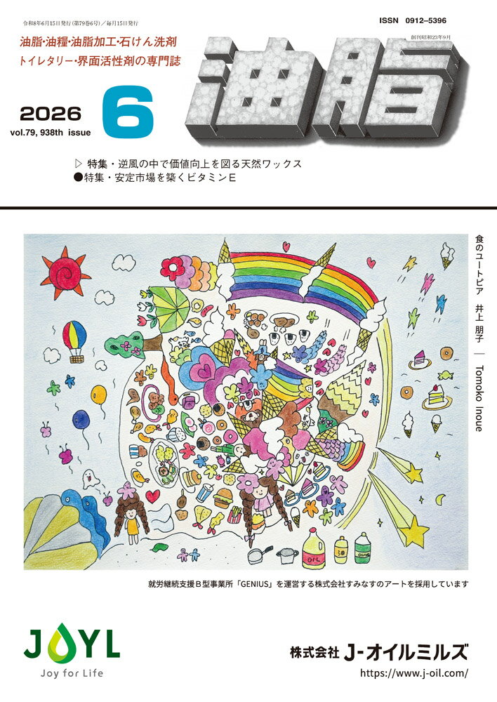 油脂 2026年6月号[雑誌]