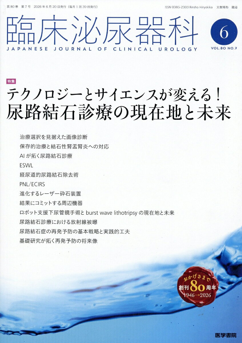 臨床泌尿器科 2026年 6月号 [雑誌]