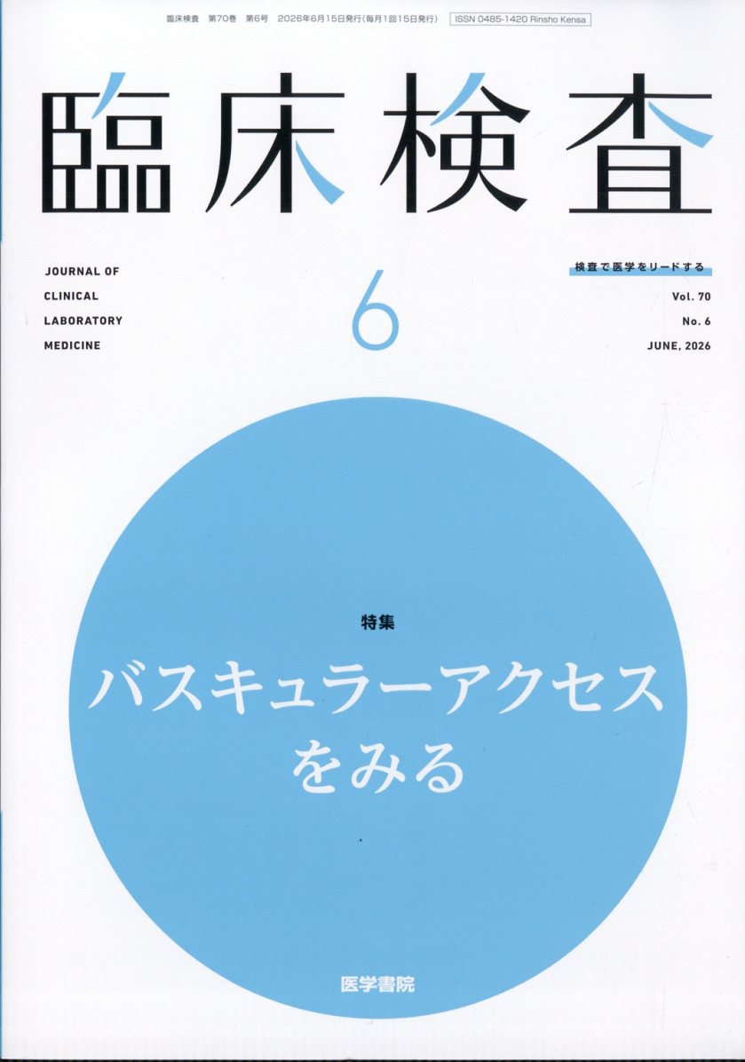 臨床検査 2026年 6月号 [雑誌]