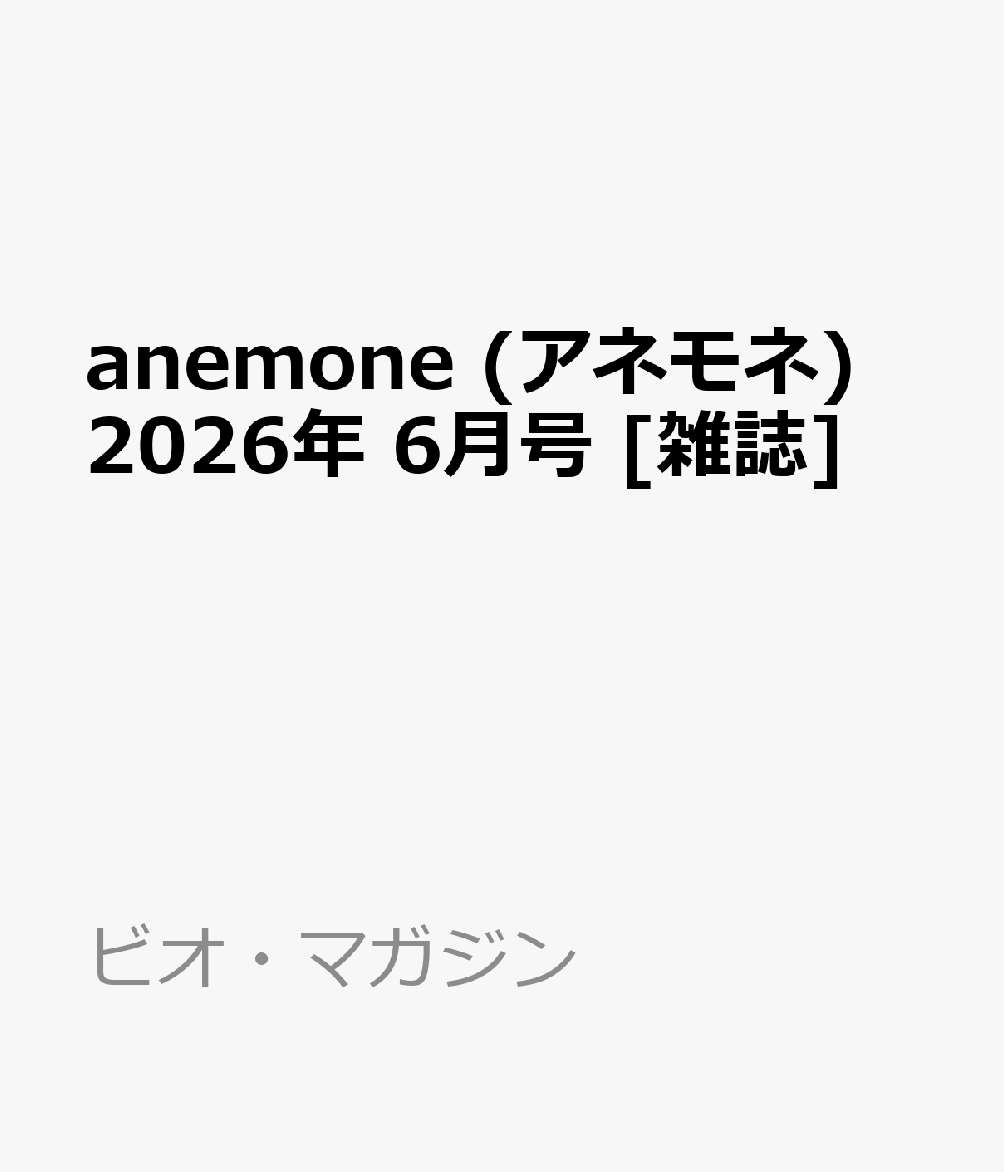 anemone (アネモネ) 2026年 6月号 [雑誌]