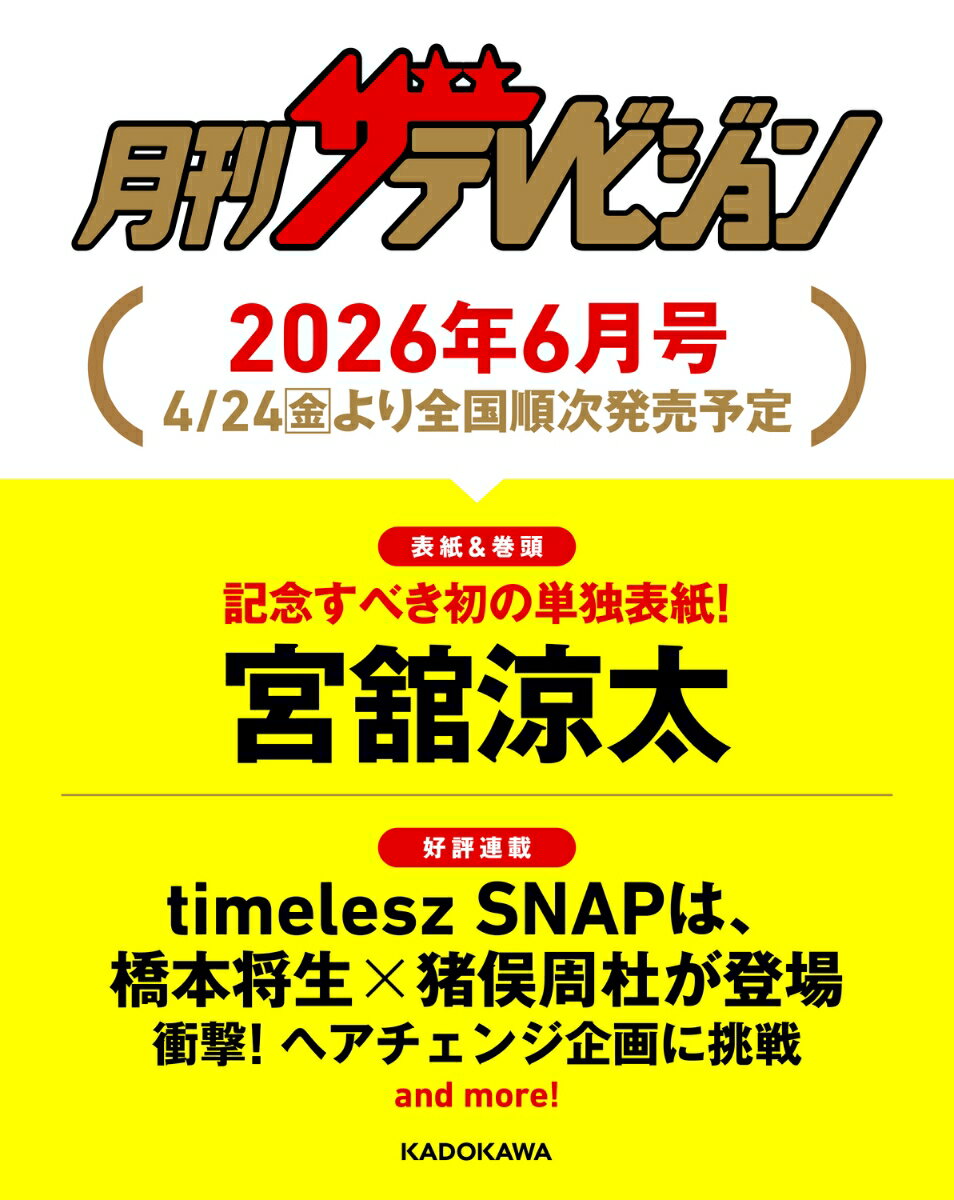 月刊 ザテレビジョン北海道版 2026年 6月号 [雑誌]