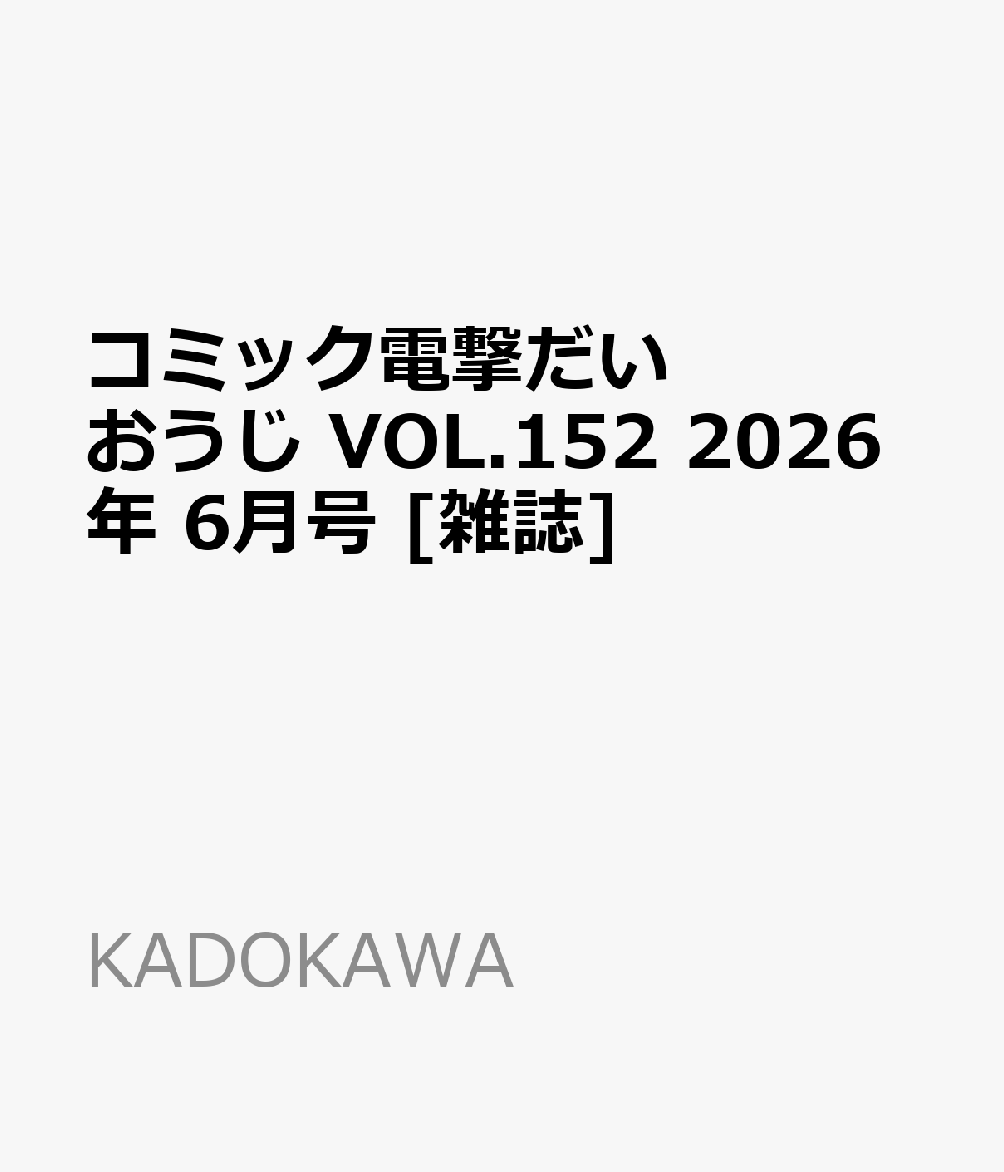 コミック電撃だいおうじ VOL.152 2026年 6月号 [雑誌]