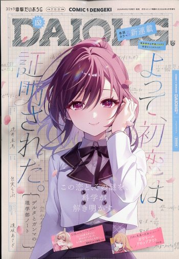 コミック電撃だいおうじ VOL.152 2026年 6月号 [雑誌]