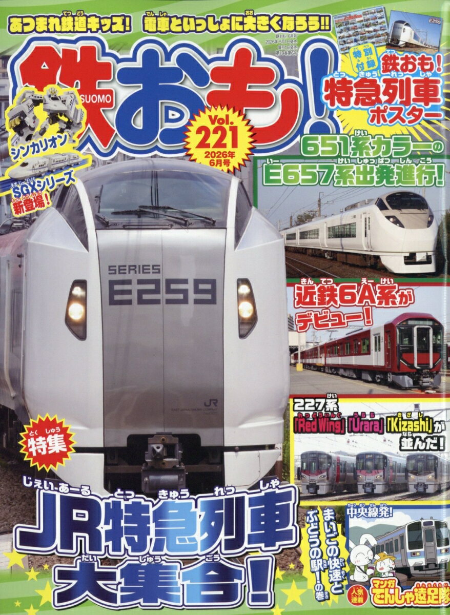 鉄おも 2026年 6月号 [雑誌]