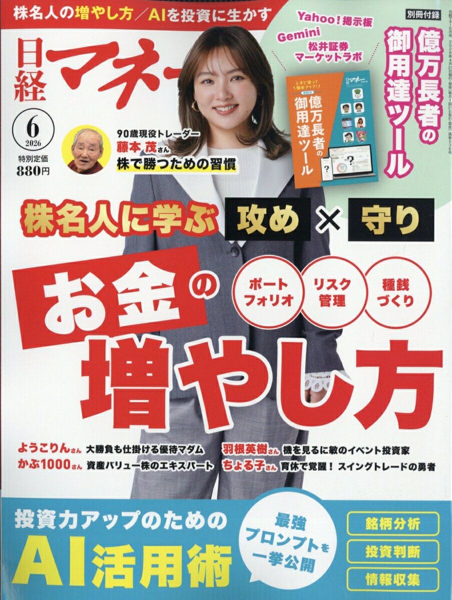 日経マネー 2026年 6月号 [雑誌]