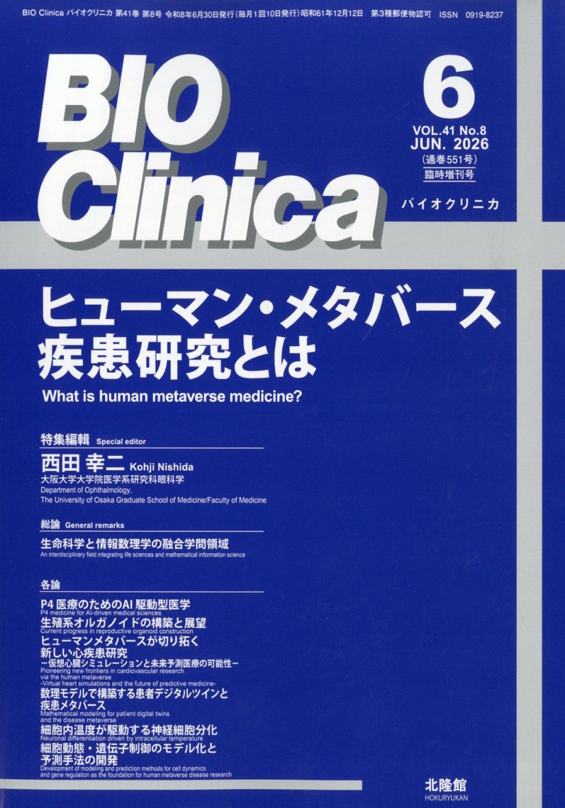 別冊BIO Clinica ヒューマン・メタバース疾患研究とは 2026年 6月号 [雑誌]