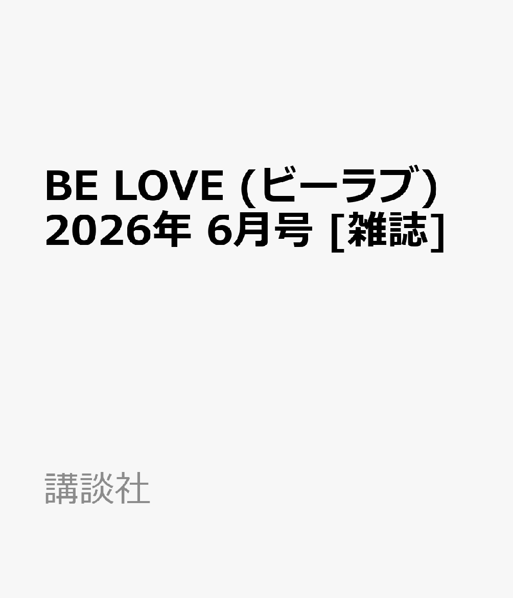 BE LOVE (ビーラブ) 2026年 6月号 [雑誌]