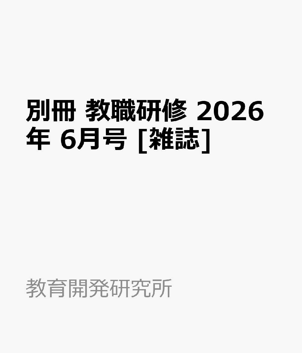 別冊 教職研修 2026年 6月号 [雑誌]