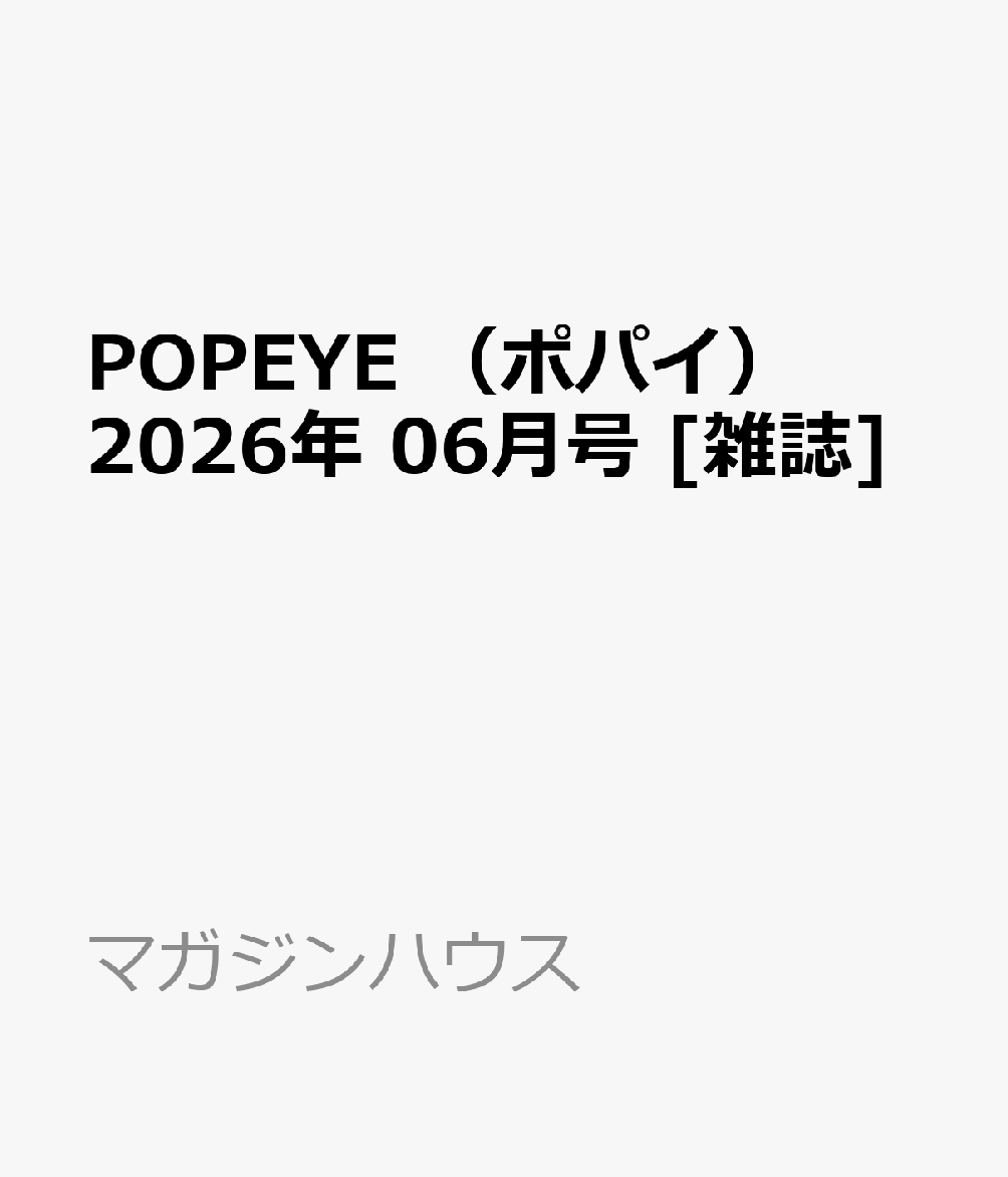 POPEYE （ポパイ） 2026年 06月号 [雑誌]