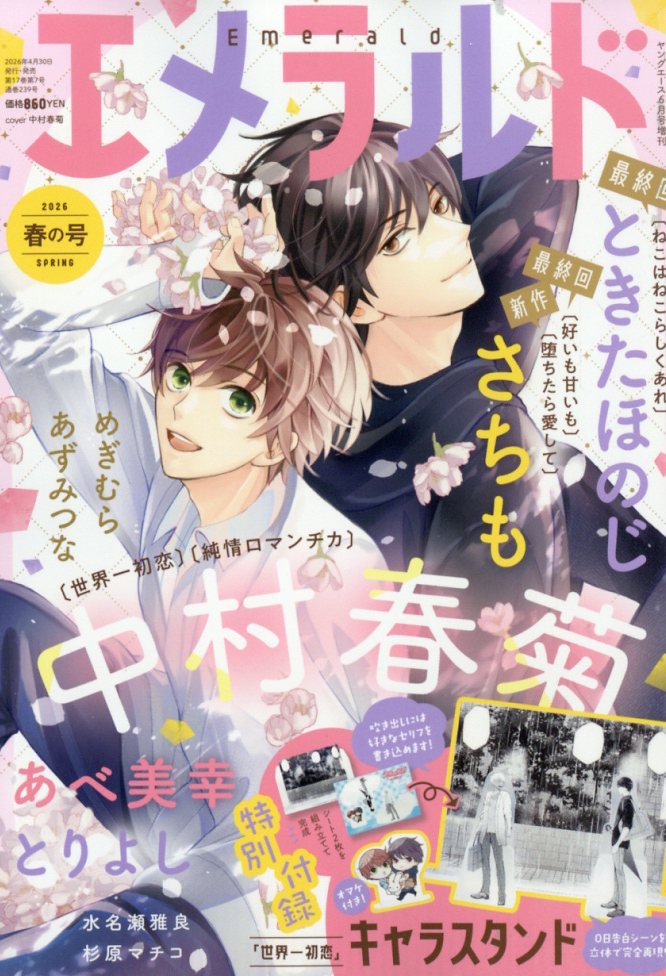 エメラルド 春の号 2026年 6月号 [雑誌]